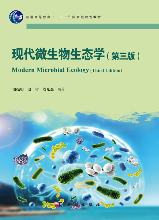 现代微生物生态学（第三版）
