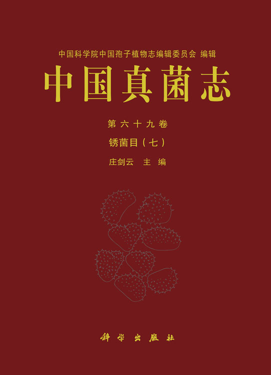 中国真菌志 第六十九卷 锈菌目（七）