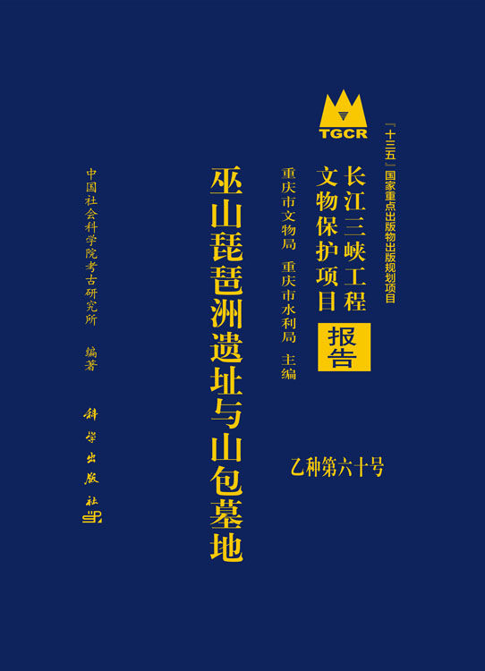巫山琵琶洲遗址与山包墓地