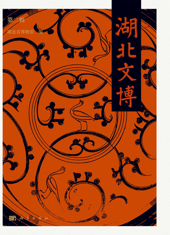 湖北文博（第二辑）