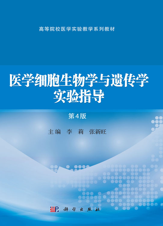 医学细胞生物学与遗传学实验指导（第4版）