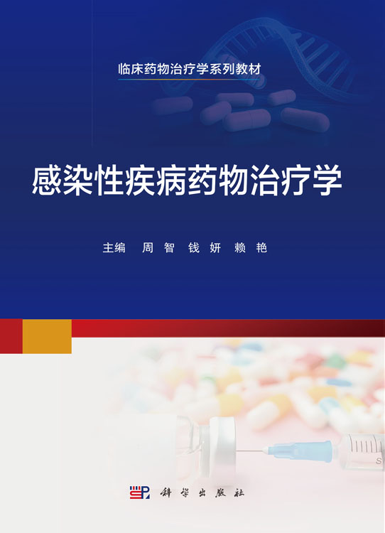 感染性疾病药物治疗学