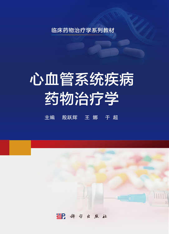 心血管系统疾病药物治疗学