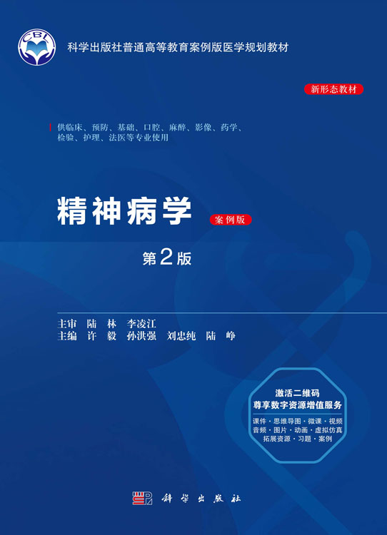 精神病学（第2版）