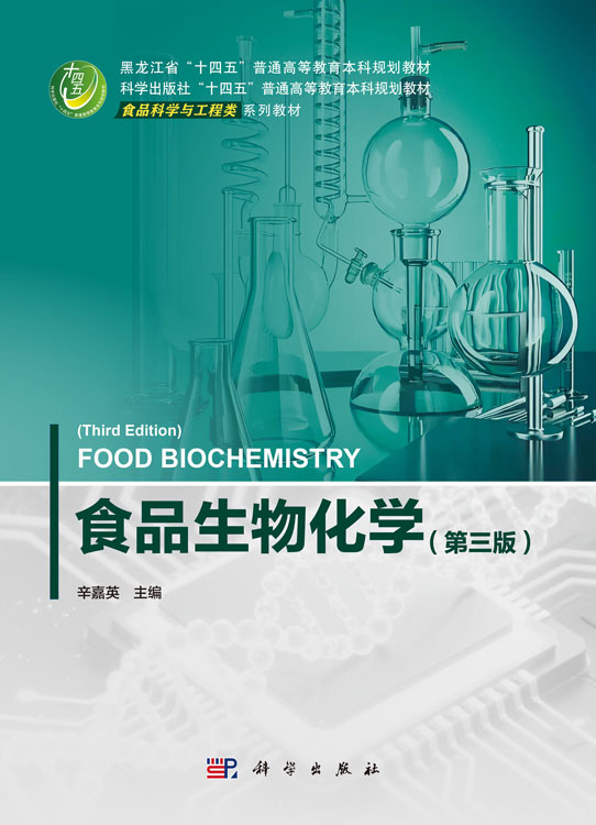 食品生物化学（第三版）