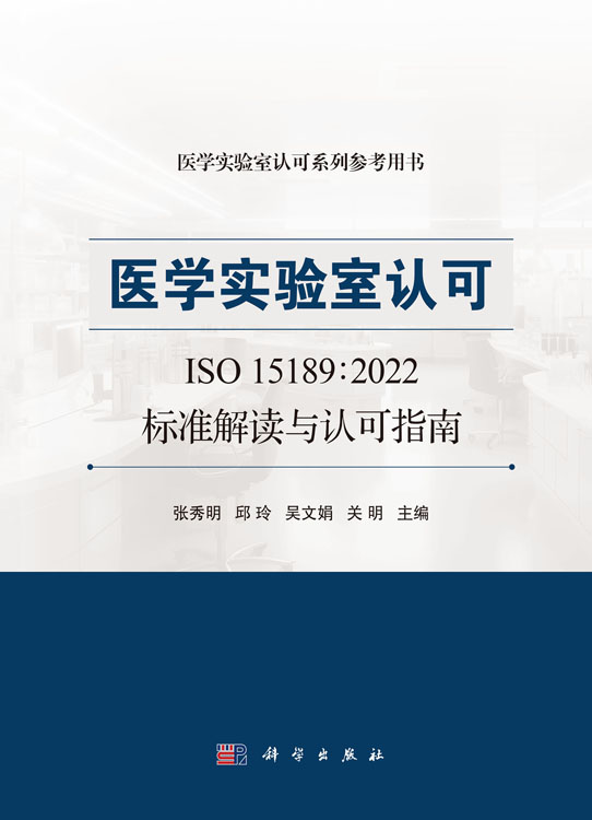 医学实验室认可ISO 15189:2022标准解读与认可指南
