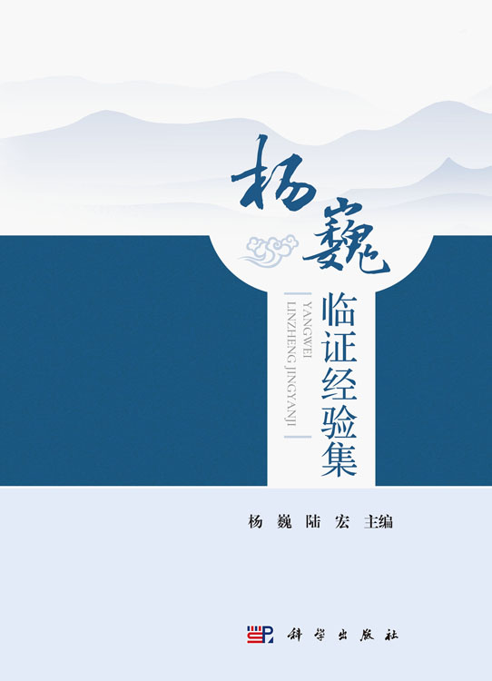 杨巍临证经验集