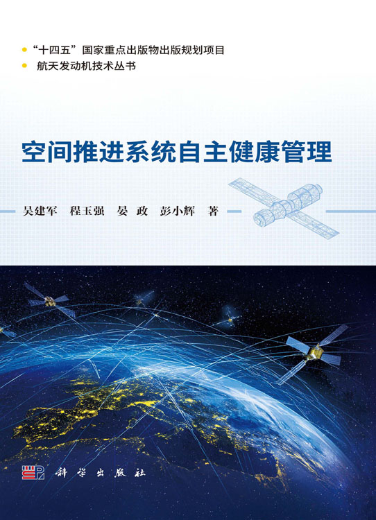 空间推进系统自主健康管理