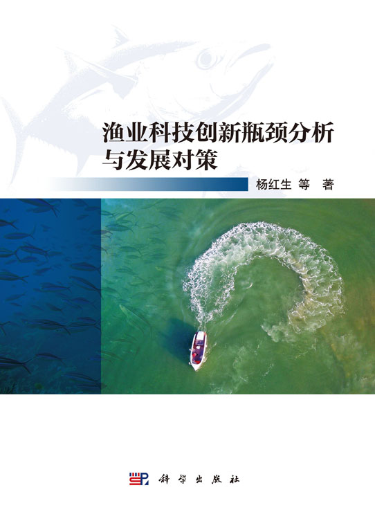 渔业科技创新瓶颈分析与发展对策