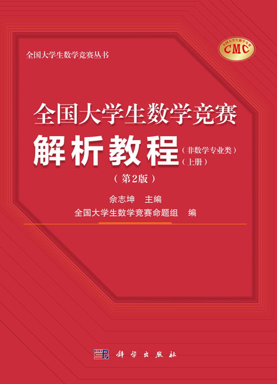 全国大学生数学竞赛解析教程（非数学专业类）（上下册）（第2版）
