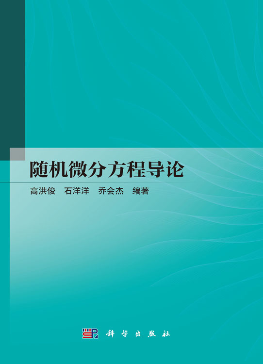 随机微分方程导论