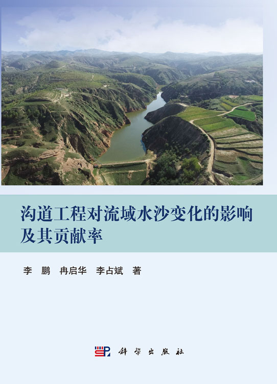 沟道工程对流域水沙变化的影响及其贡献率
