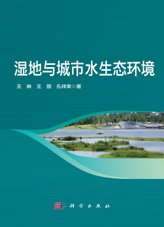 湿地与城市水生态环境