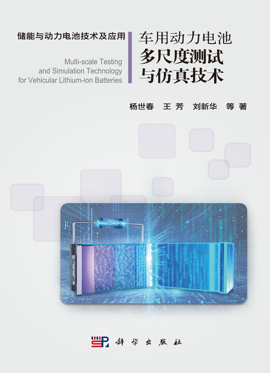 车用动力电池多尺度测试与仿真技术