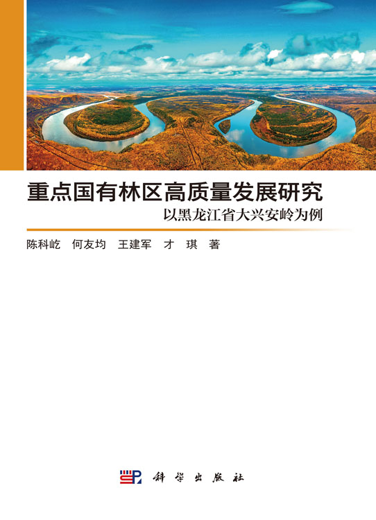 重点国有林区高质量发展研究：以黑龙江省大兴安岭为例