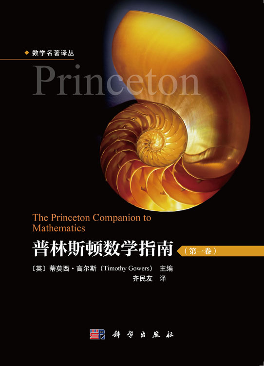 普林斯顿数学指南（全3册）