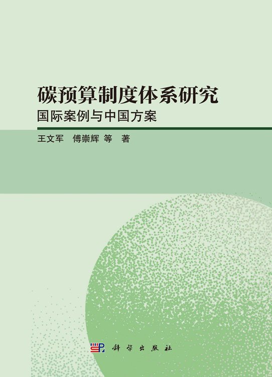 碳预算制度体系研究：国际案例与中国方案