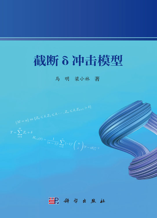 截断δ冲击模型
