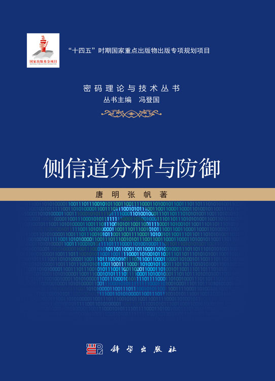 侧信道分析与防御