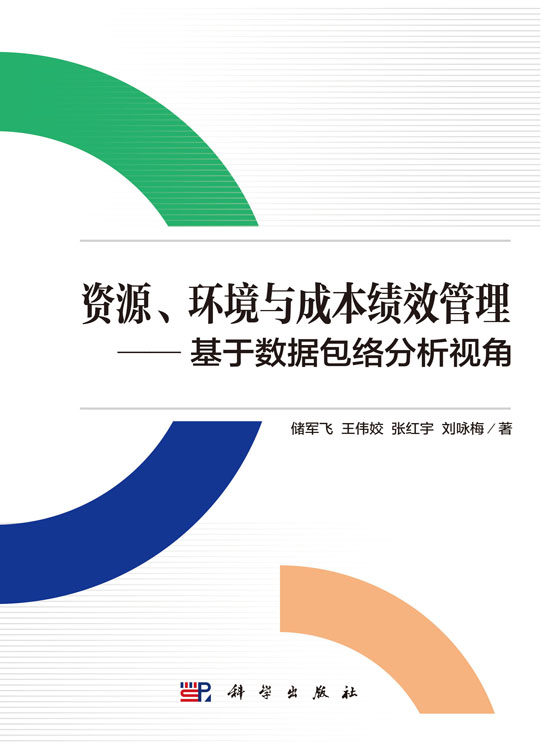资源、环境与成本绩效管理——基于数据包络分析视角