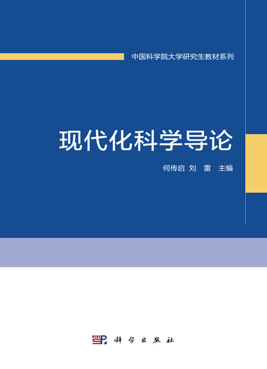 现代化科学导论