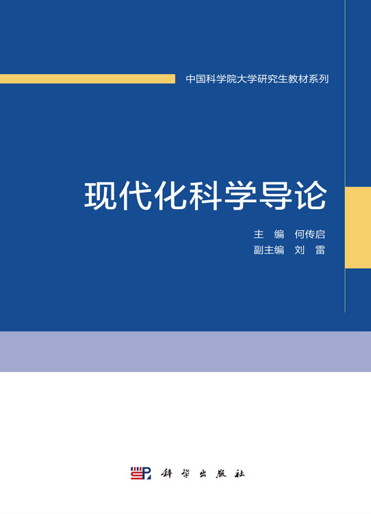 现代化科学导论