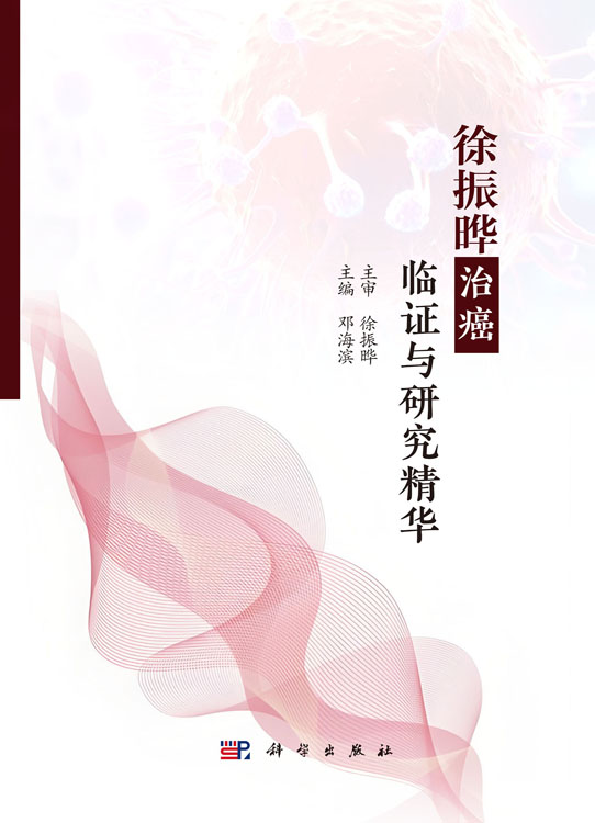 徐振晔治癌临证与研究精华