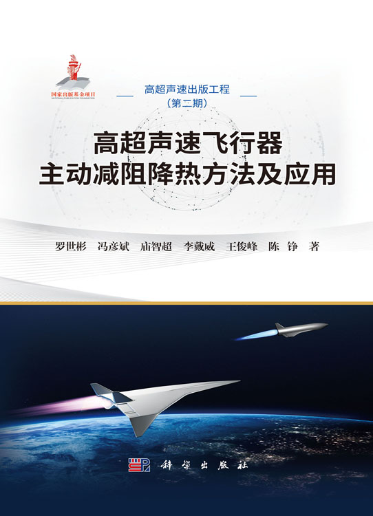 高超声速飞行器主动减阻降热方法及应用