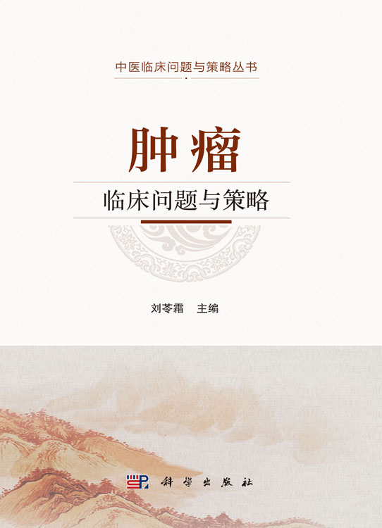 肿瘤临床问题与策略