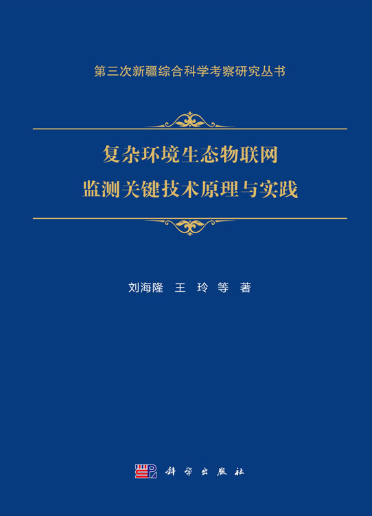 复杂环境生态物联网监测关键技术原理与实践