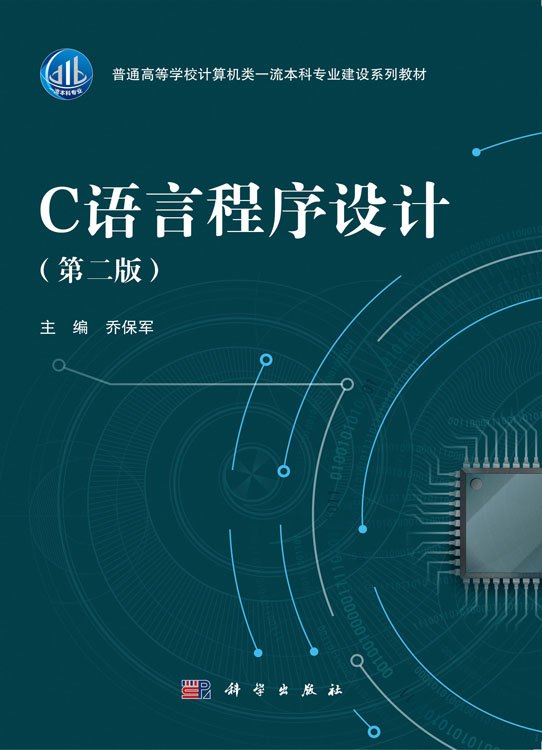 C语言程序设计（第二版）