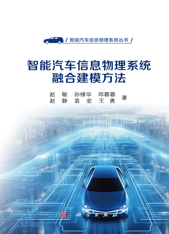 智能汽车信息物理系统融合建模方法