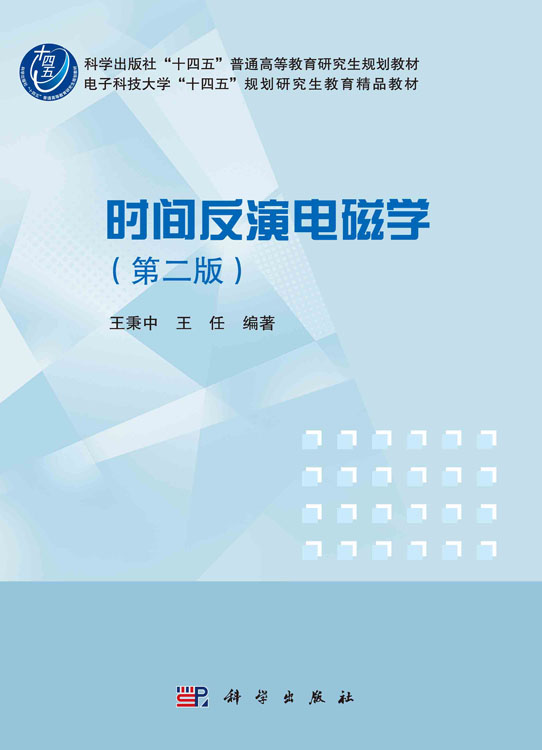 时间反演电磁学(第二版)