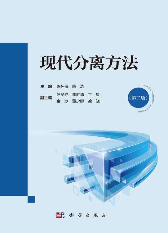 现代分离方法（第二版）