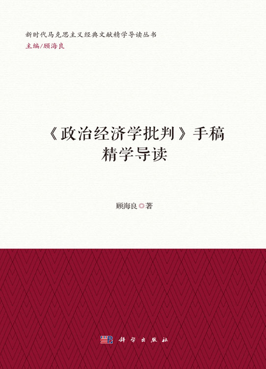 《政治经济学批判》手稿精学导读
