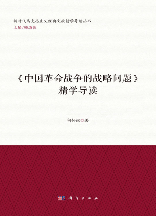 《中国革命的战争战略问题》精学导读