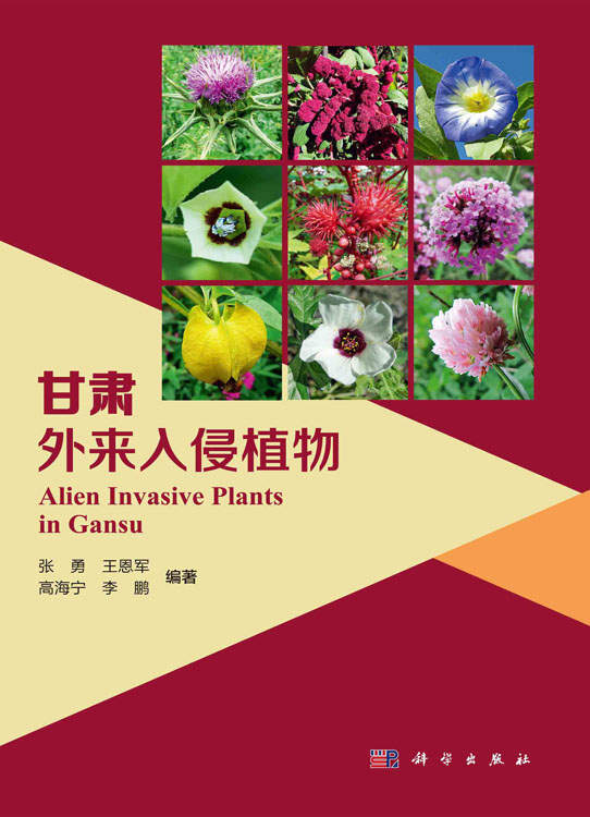 甘肃外来入侵植物