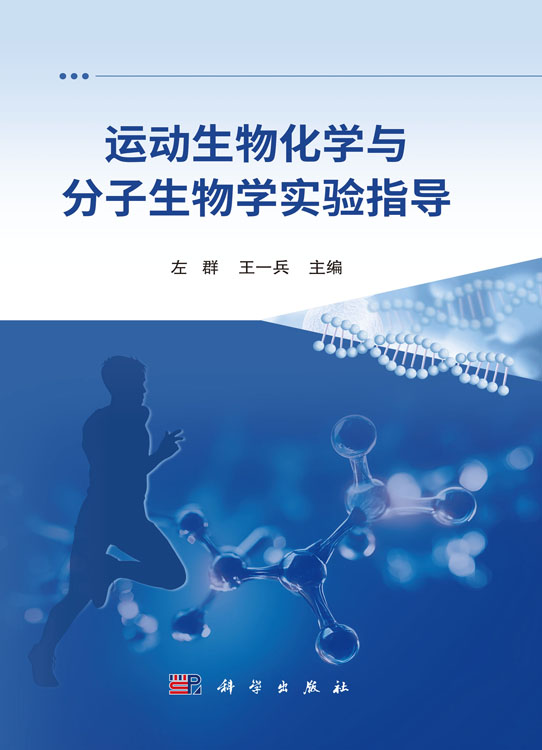 运动生物化学与分子生物学实验指导