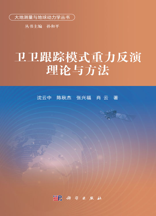 卫卫跟踪模式重力反演理论与方法
