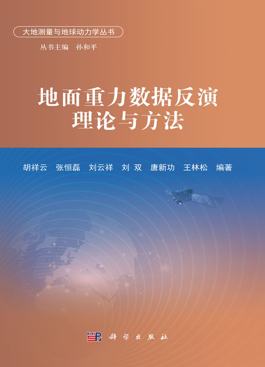 地面重力数据反演理论与方法