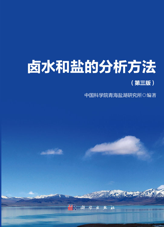 卤水和盐的分析方法（第三版）