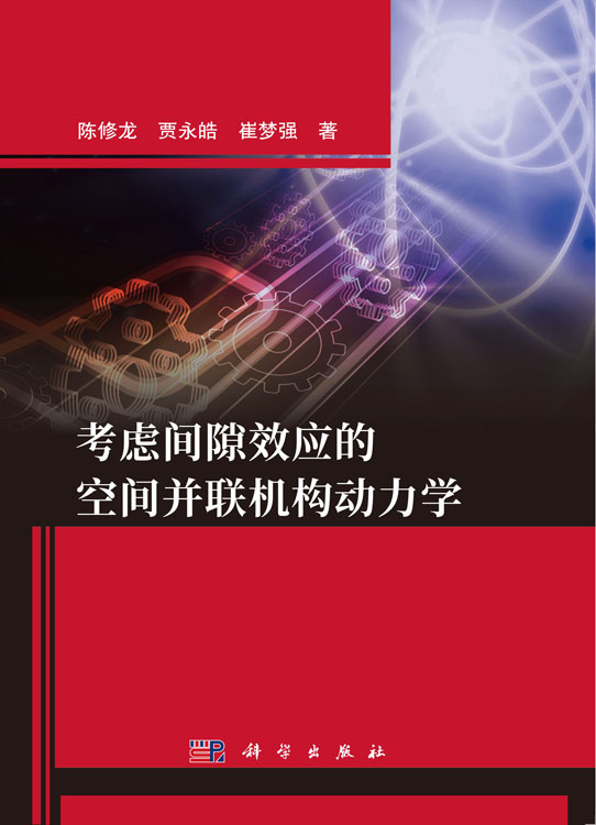 考虑间隙效应的空间并联机构动力学
