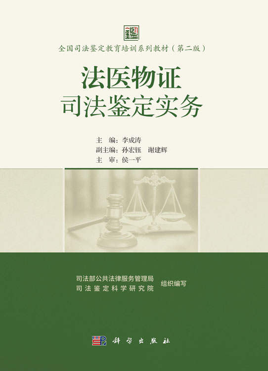 法医物证司法鉴定实务