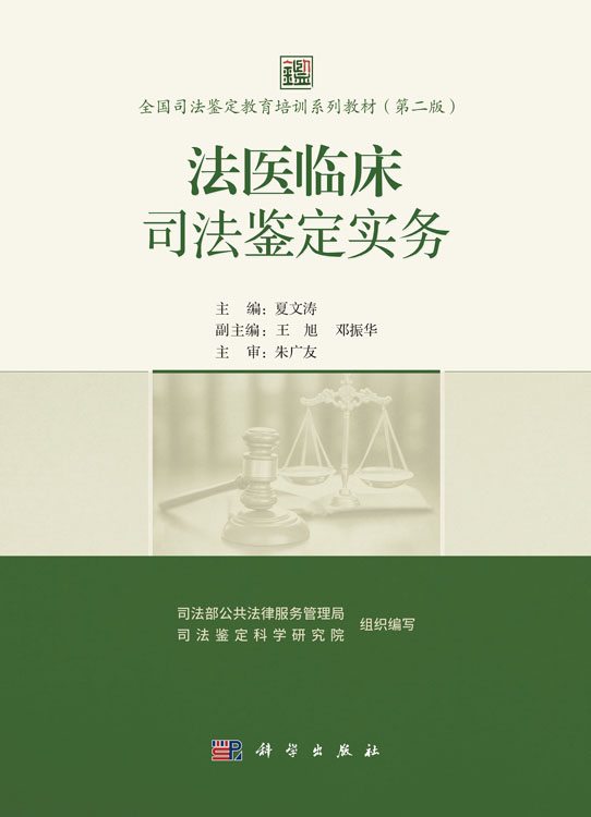 法医临床司法鉴定实务
