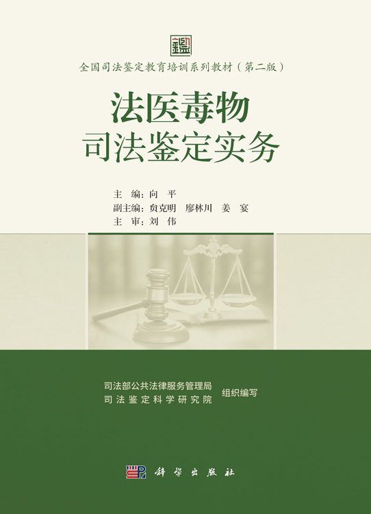 法医毒物司法鉴定实务
