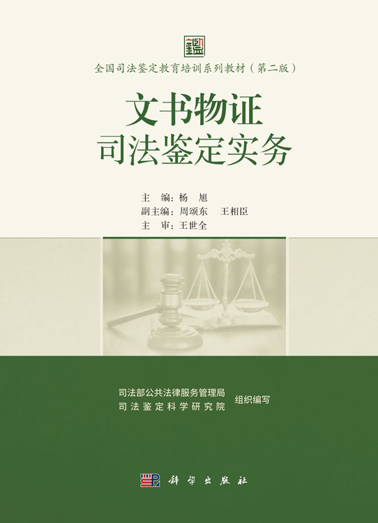 文书物证司法鉴定实务