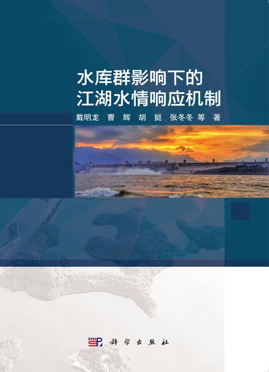 水库群影响下的江湖水情响应机制