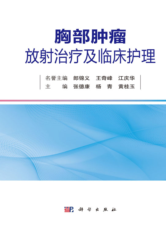胸部肿瘤放射治疗及临床护理