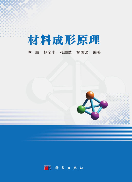 材料成形原理