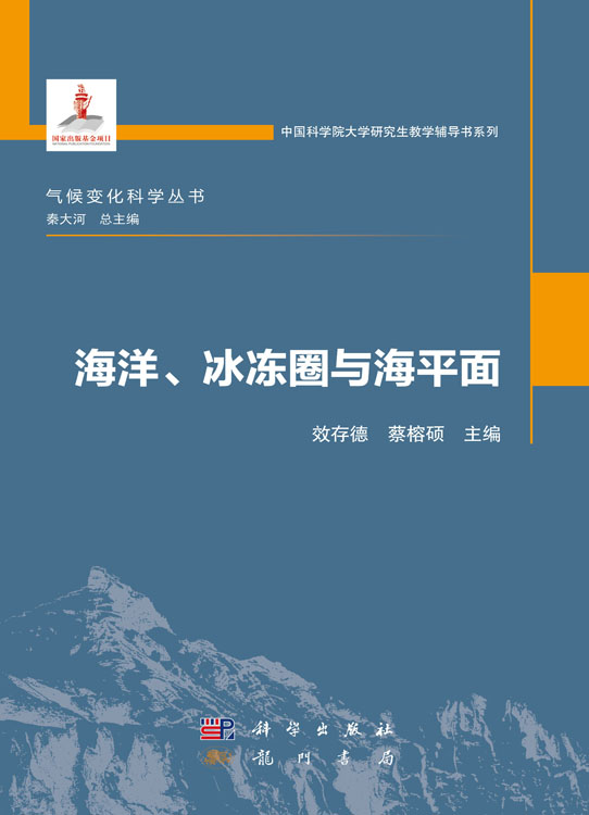 海洋、冰冻圈与海平面